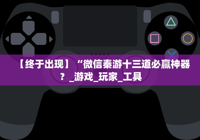 两分钟了解拱趴十三水游戏怎么看出有挂”详细分享装挂步骤 两分钟了解拱趴十三水游戏怎么看出有挂”详细分享装挂步骤