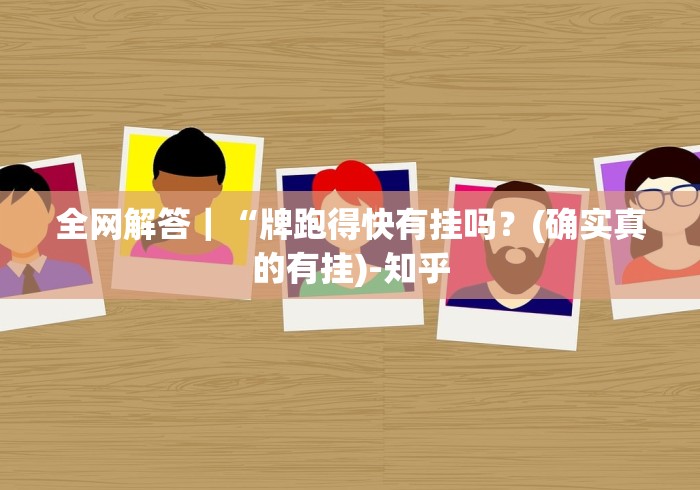 全网解答｜“牌跑得快有挂吗？(确实真的有挂)-知乎