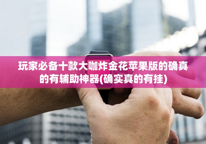 【盘点十款】“同城跑胡子可以透视吗”事实上真的有挂