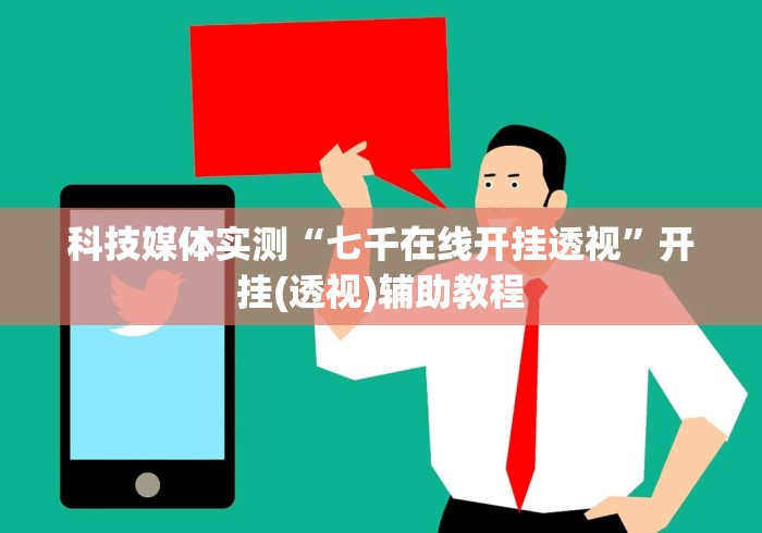 科技媒体实测“七千在线开挂透视”开挂(透视)辅助教程