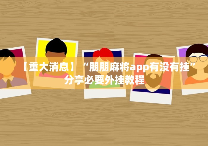 分析实测“常德跑胡子有挂没”最新辅助详细教程