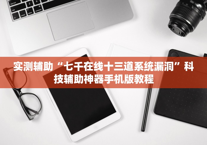实测辅助“七千在线十三道系统漏洞”科技辅助神器手机版教程