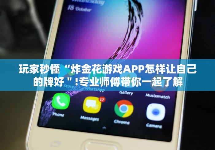 玩家秒懂“炸金花游戏APP怎样让自己的牌好＂!专业师傅带你一起了解