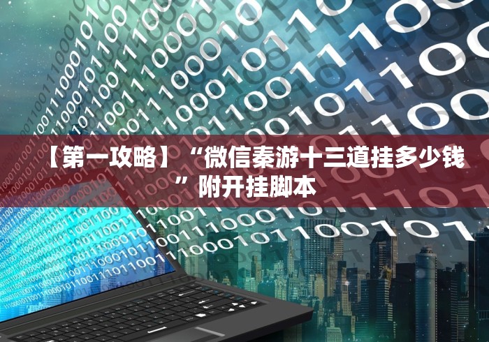 【给大家科普一下】“嘉兴十三道的确可以开挂”-必赢神器安装