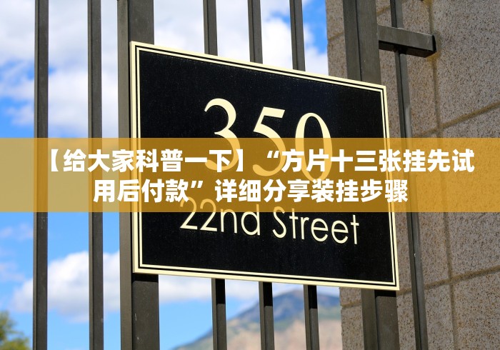 专家分析“方片十三水有假吗!详细分享装挂步骤