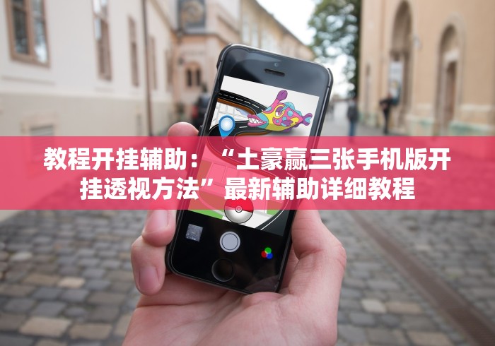 实测辅助“同城游原子有什么绝招吗”(透视曝光猫腻)