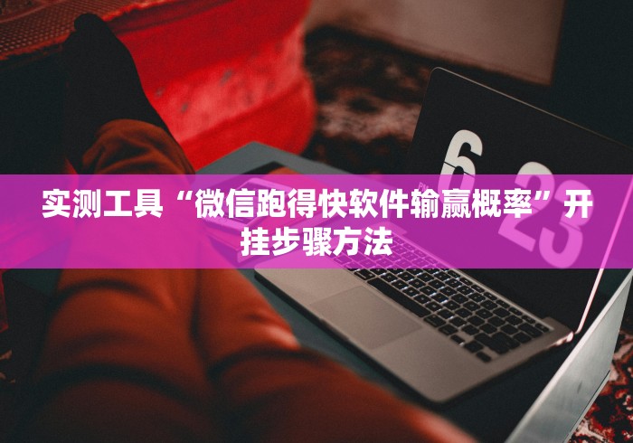 【终于出现】“华容歪胡子手机版有什么绝招吗”详细开挂玩法