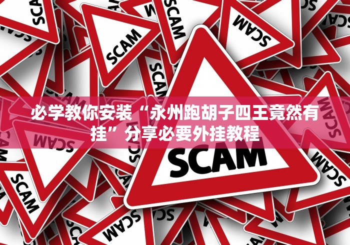 必学教你安装“永州跑胡子四王竟然有挂”分享必要外挂教程