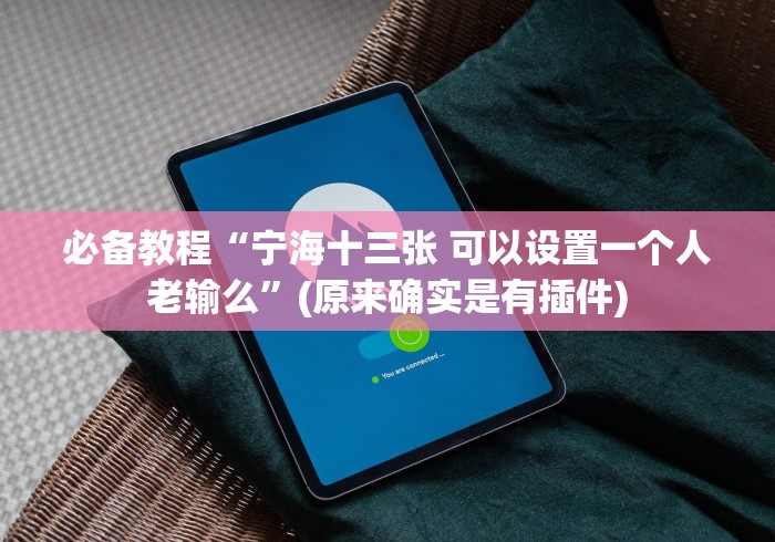 必备教程“宁海十三张 可以设置一个人老输么”(原来确实是有插件)