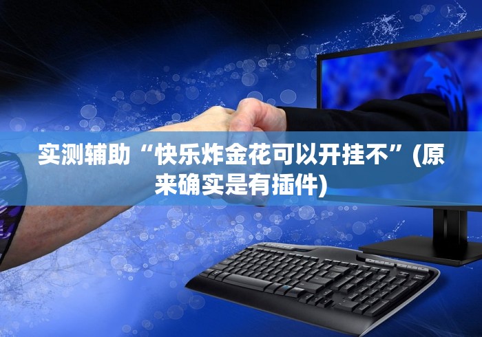 【第一发现】“广西扑克牌十三张开挂神器下载[确实真的有挂]
