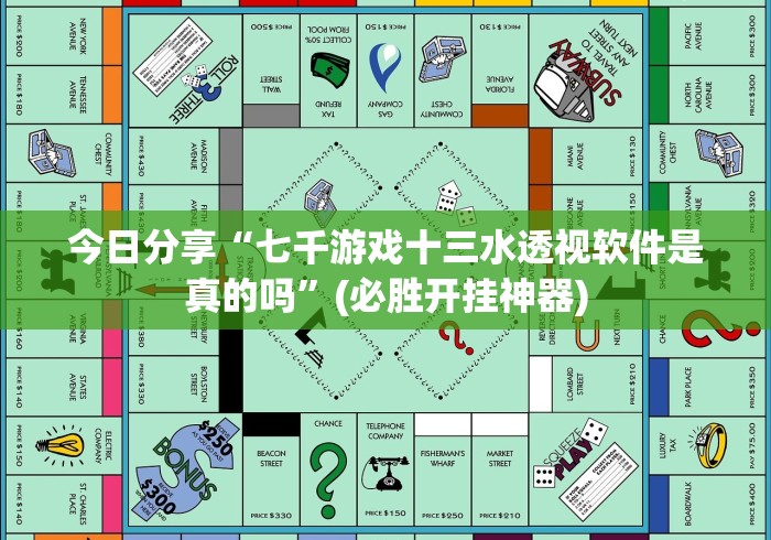 【玩家必看】“余音游戏决战十三水可以开挂吗有挂(辅助外挂+教程)