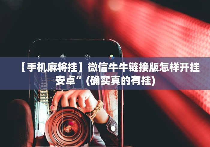 【玩家新攻略】“宜宾跑得快免费开挂器”详细外挂辅助详细教程