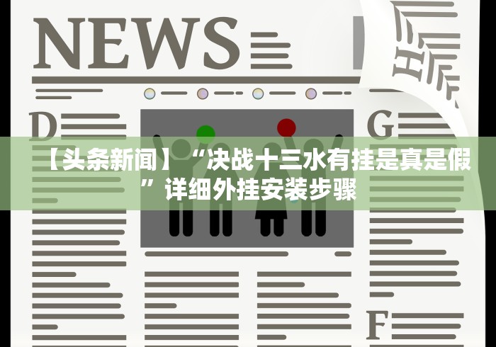 【头条新闻】“决战十三水有挂是真是假”详细外挂安装步骤