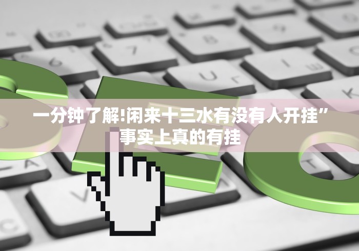 专家分析“同城游扎股子捉红三可以作弊吗？[分享装挂详细步骤]