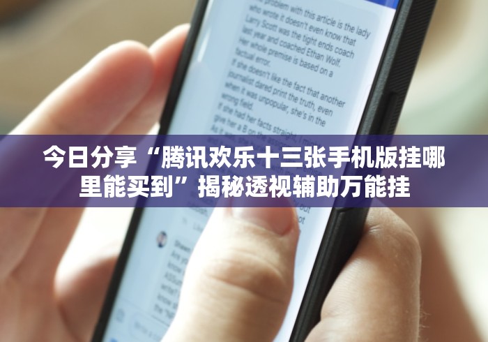 使用分享“阿当比鸡十三张开挂下载”辅助挂下载