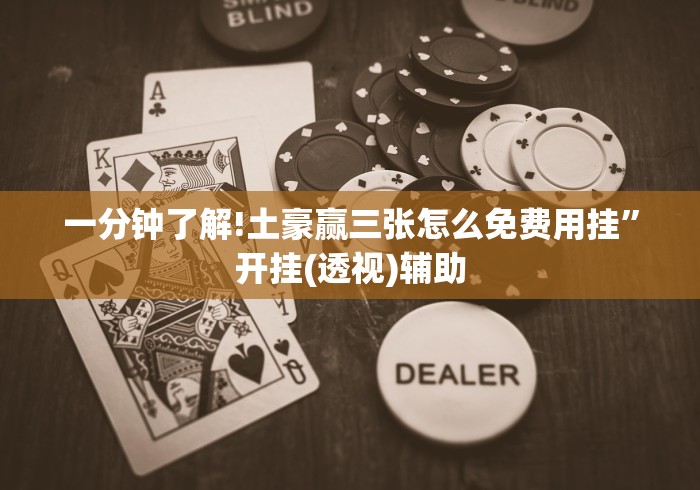 使用分享“边锋老友棋牌竟然有挂”详细分享装挂步骤