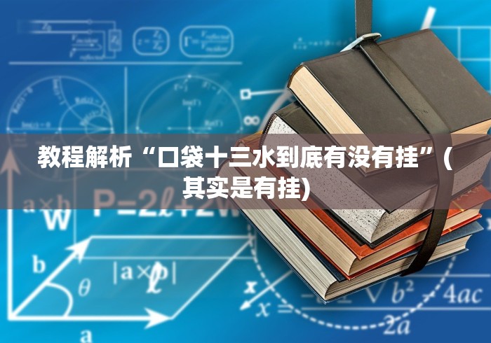 教程解析“口袋十三水到底有没有挂”(其实是有挂)