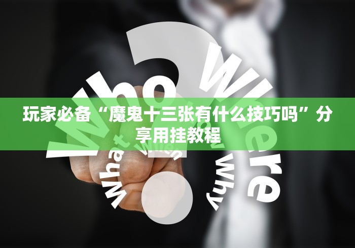 【知识科普】“土豪赢三张2.3.4麻将一直赢”(其实是有挂)