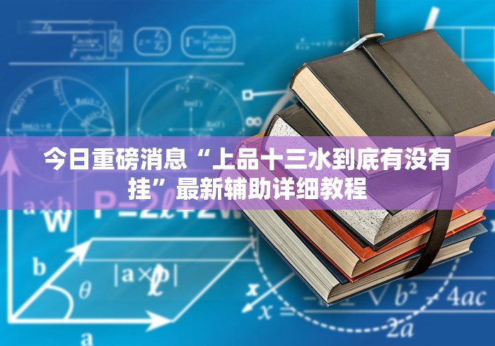 【第一消息】“朋朋麻将app怎么样只赢不输”作弊挂(辅助外挂+