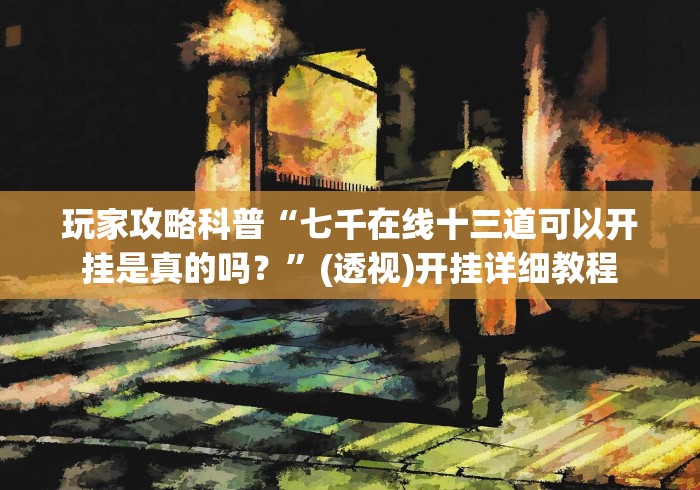 全网解答｜“常德跑胡子安卓有挂怎么看出来”-详细教程