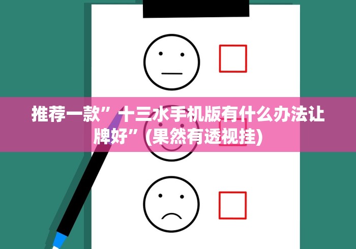 盘点＂皮皮跑胡子到底能开挂吗”最新辅助详细教程