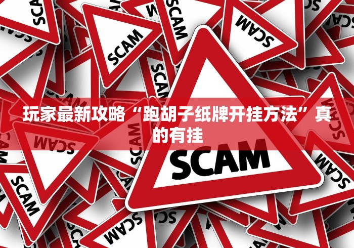 【知道】“新广西老友麻将十三张开挂神器下载”-玩家曝光开挂流程