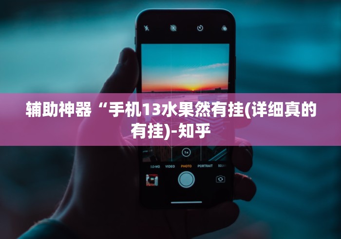 两分钟了解微信链接炸金花其实是可以开挂”(果然有透视挂)