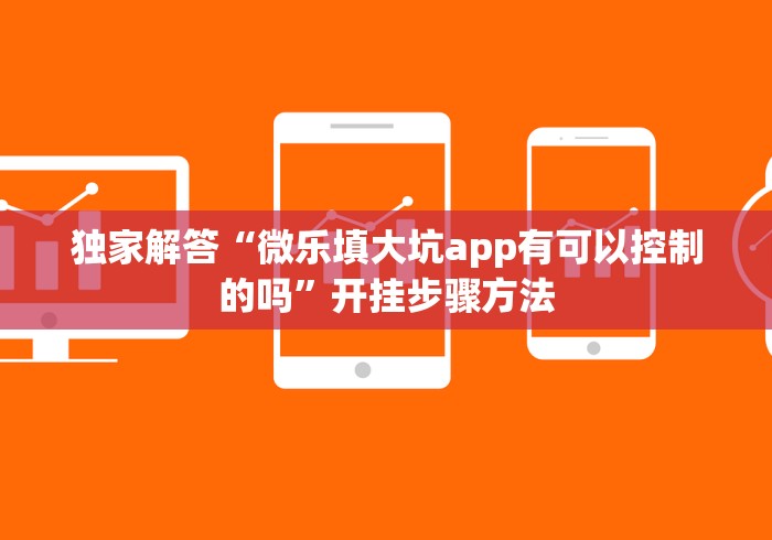 独家解答“微乐填大坑app有可以控制的吗”开挂步骤方法