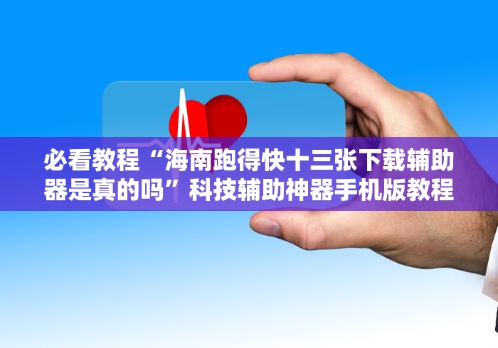 实测辅助“东方十三水开挂神器”作弊挂(辅助外挂+教程)