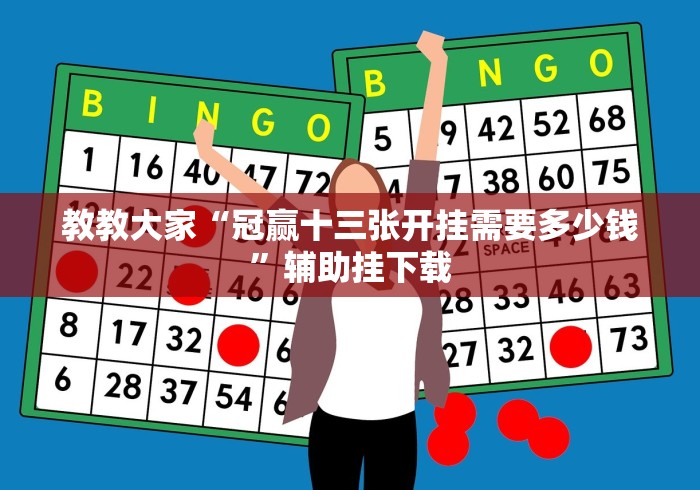 专家分析“广东十三张扑克牌真的确实有挂(确实真的有挂)-知乎