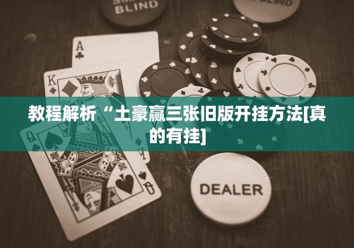 教程解析“土豪赢三张旧版开挂方法[真的有挂]