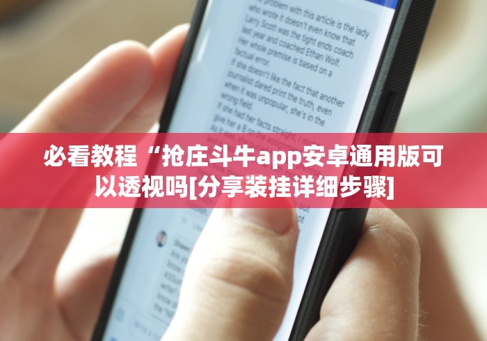 必看教程“抢庄斗牛app安卓通用版可以透视吗[分享装挂详细步骤]