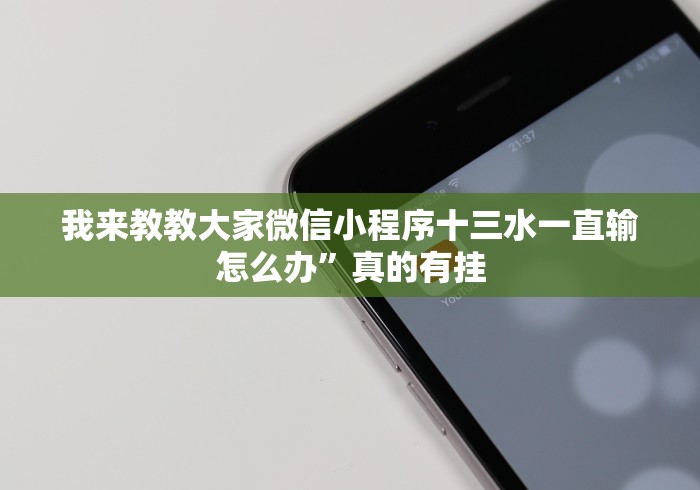 【第一消息】“28杠棋牌软件有没有什么窍门”-揭秘开挂教程分享