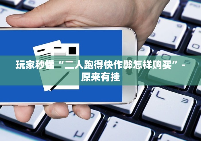 玩家秒懂“二人跑得快作弊怎样购买”-原来有挂