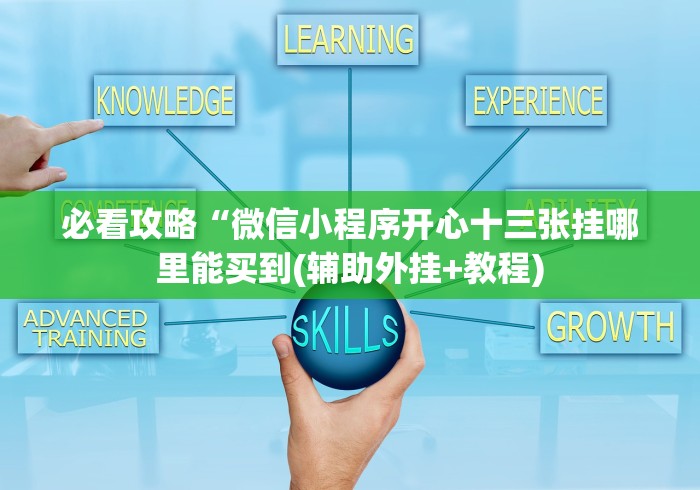 必看攻略“微信小程序开心十三张挂哪里能买到(辅助外挂+教程)
