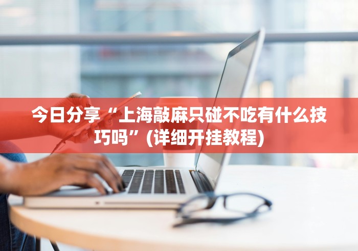 必备教程“JJ十三水棋牌开挂是真的吗(详细真的有挂)-知乎