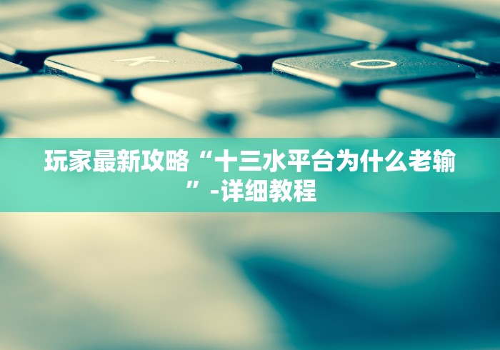 【知道】“开心跑胡子郴州字牌开挂免费软件”(必胜开挂神器)