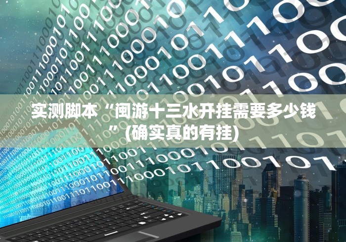 实测脚本“闽游十三水开挂需要多少钱”(确实真的有挂)