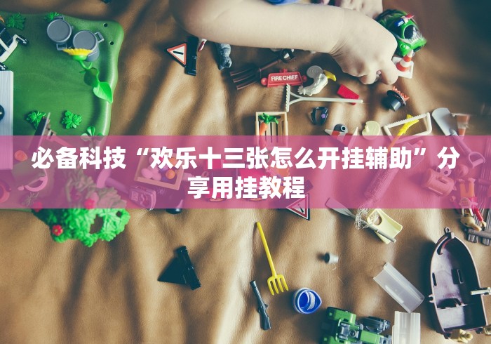 一分钟了解!同城跑胡子开挂会不会被检测出来(辅助外挂+教程)