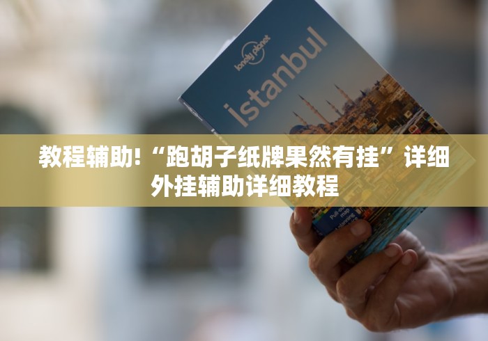 【给大家科普一下】“同城游三扣开挂是否可以检测出来”-开挂神器-包教包会 【给大家科普一下】“同城游三扣开挂是否可以检测出来”-开挂神器-包教包会