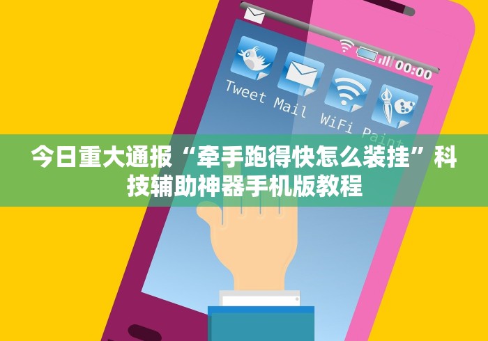 教程开挂辅助：“湖南白金岛跑得快有挂是真是假”作弊挂(辅助外挂+