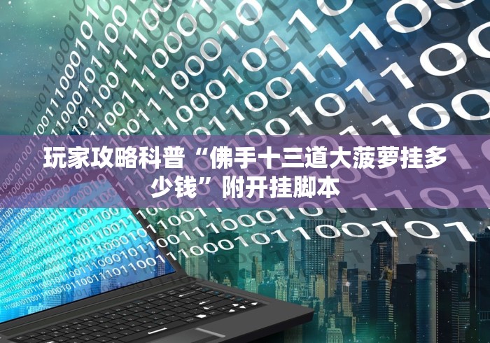 【第一发现】“佛手十三道怎么开挂辅助!详细开挂教程