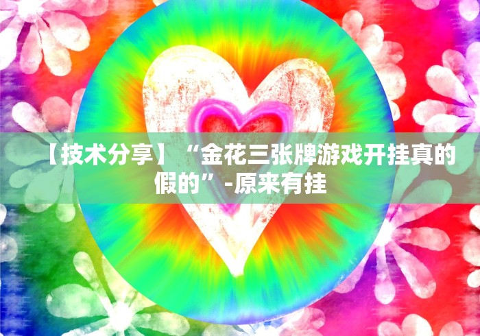 必备教程“海南麻将辅助器脚本怎么设置(辅助外挂+教程)