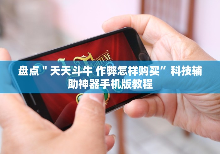 分析实测“湖南字牌跑胡子提升运气有用吗”最新辅助详细教程