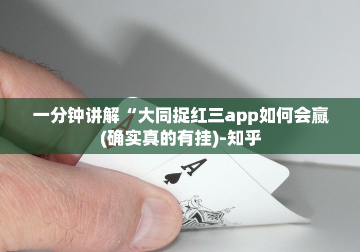 一分钟讲解“大同捉红三app如何会赢(确实真的有挂)-知乎