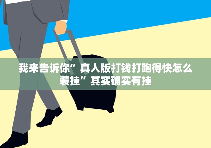 五分钟了解＂摸一把跑得快小程序开挂下载”(外卦神器下载)