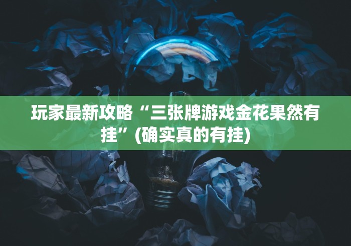 【知识科普】“067互娱十三水开挂神器链接”(原来确实是有挂)
