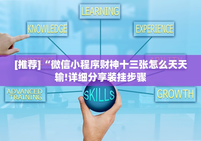 [推荐]“微信小程序财神十三张怎么天天输!详细分享装挂步骤