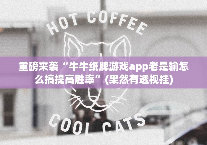 【第一资讯】“乐囍棋牌万能开挂器”-必赢神器安装