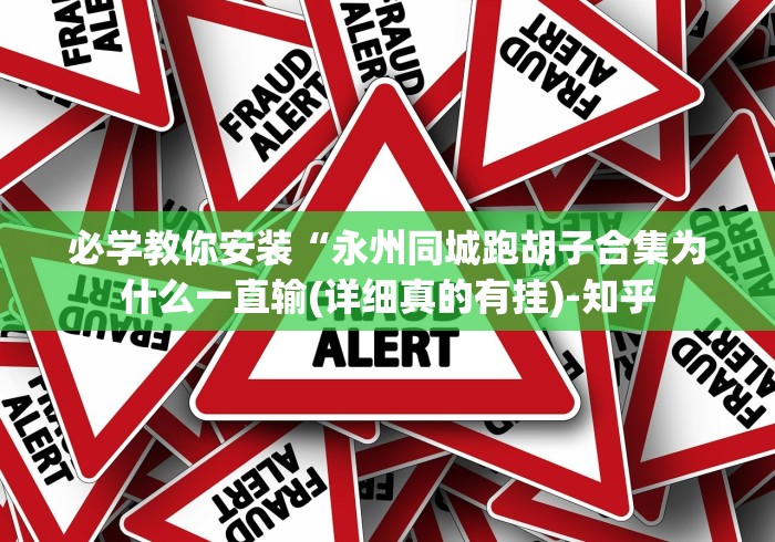 【第一资讯】“吉祥棋牌东北填大坑当真可以开挂(详细真的有挂)-知乎